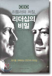 CEO 히틀러와 처칠, 리더십의 비밀