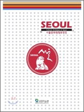 SEOUL 서울 문화 원형 표현전
