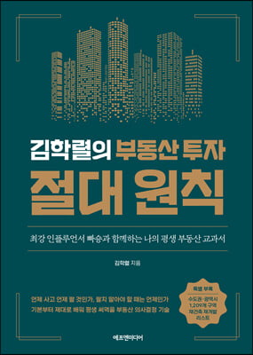 김학렬의 부동산 투자 절대 원칙 : 최강 인플루언서 빠숑과 함께하는 나의 평생 부동산 교과서