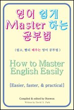   Master ϴ ι(How to Master English Easily)