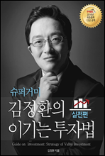 슈퍼거미 김정환의 이기는 투자법 - 실전편