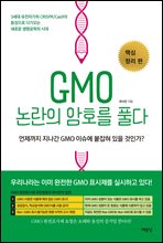 GMO 논란의 암호를 풀다 : 핵심 정리 편