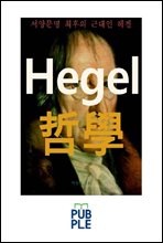 헤겔 철학, 서양문명...